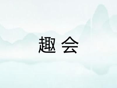 趣会 趣会
