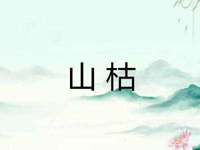 山枯