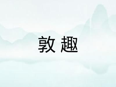 敦趣