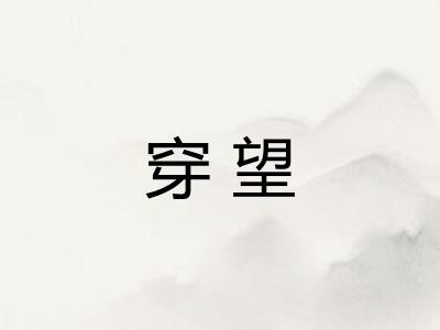 穿望 穿望