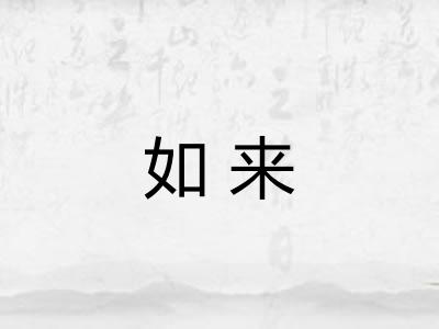 如来