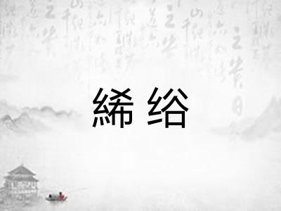 絺绤