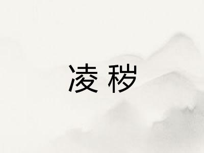 凌秽