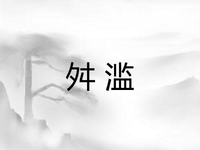 舛滥 舛滥