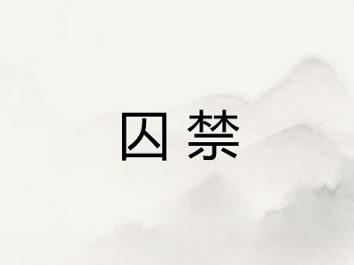 囚禁