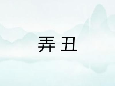 弄丑 弄丑