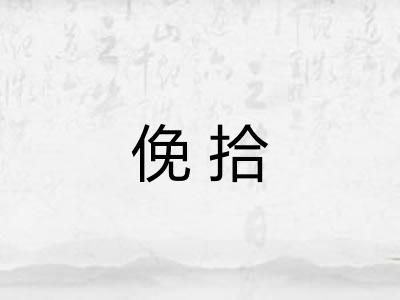 俛拾 俛拾