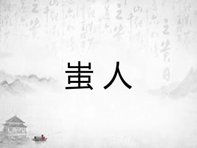 蚩人 蚩人