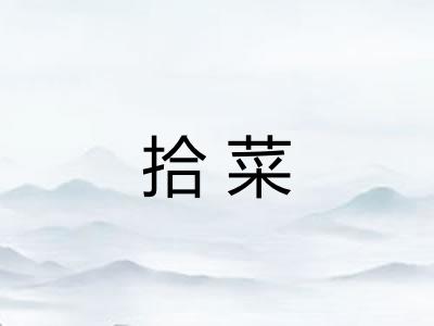 拾菜