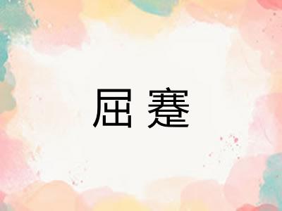 屈蹇 屈蹇