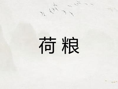 荷粮