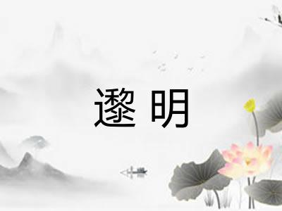 邌明