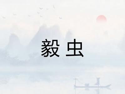 毅虫