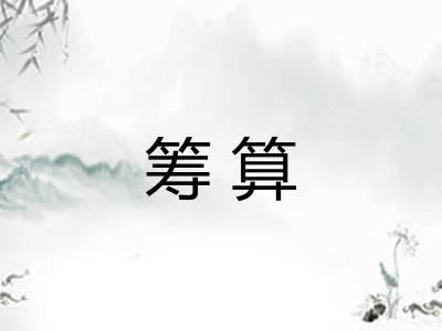 筹算