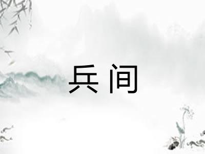 兵间
