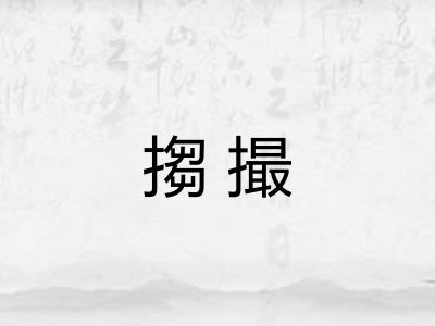 搊撮