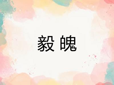 毅魄