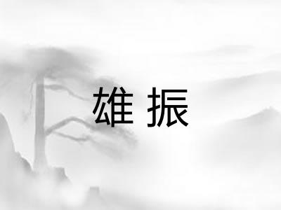 雄振