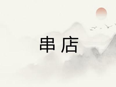 串店 串店