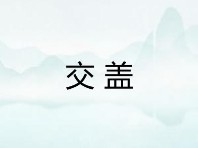 交盖 交盖