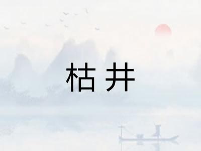 枯井