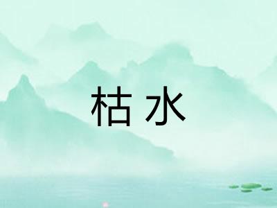 枯水