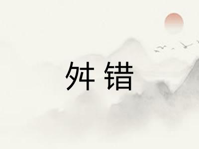 舛错 舛错