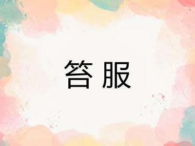 笞服 笞服