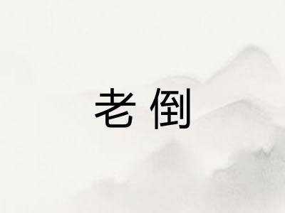 老倒