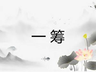 一筹 一筹