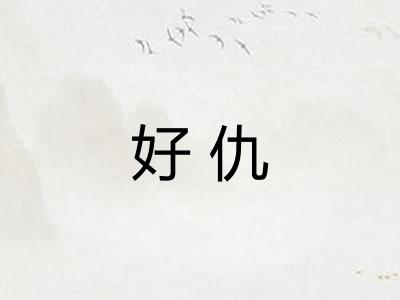 好仇