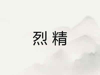 烈精 烈精