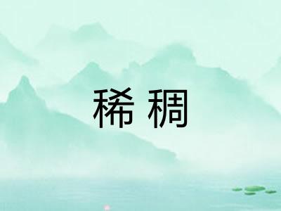 稀稠 稀稠