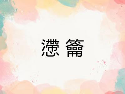 懘籥