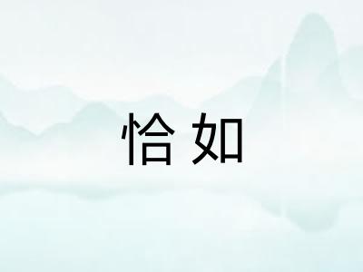恰如