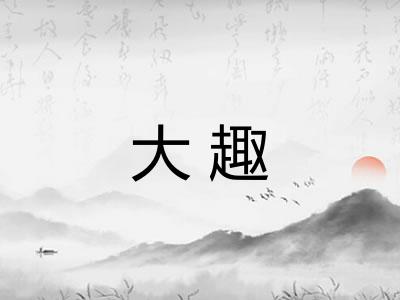 大趣