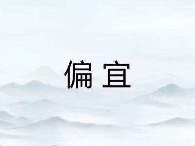 偏宜