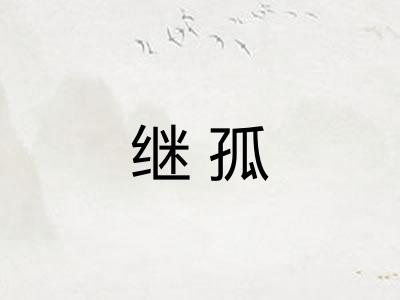 继孤