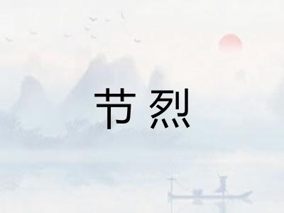 节烈