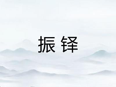 振铎