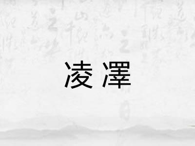 凌凙