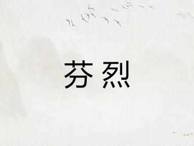 芬烈 芬烈