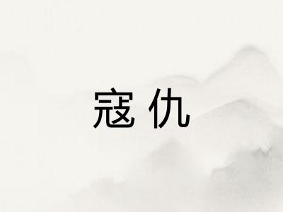 寇仇