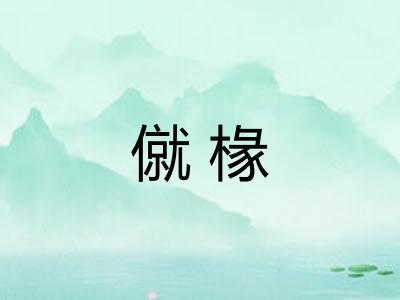 僦椽