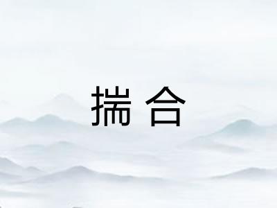 揣合 揣合