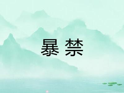 暴禁