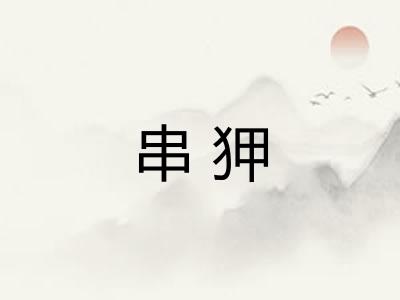 串狎