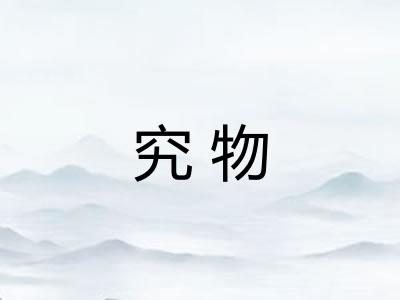 究物