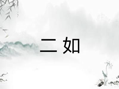 二如 二如