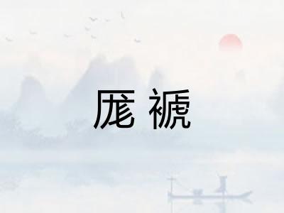厖褫 厖褫